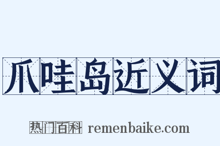 爪哇岛近义词是什么意思的图片